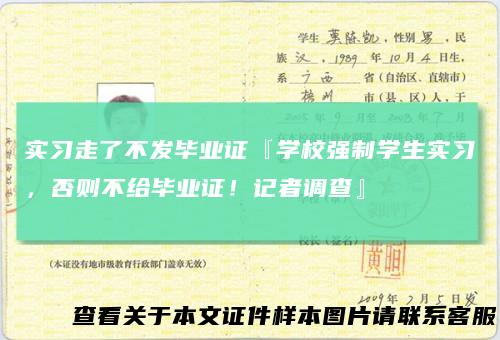实习走了不发毕业证『学校强制学生实习，否则不给毕业证！记者调查』