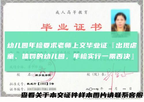 幼儿园年检要求老师上交毕业证『出现虐童、体罚的幼儿园,年检实行一票否决』