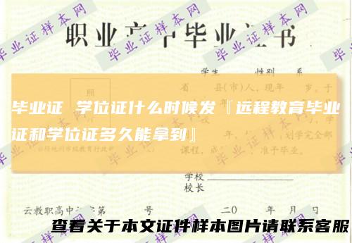 毕业证学位证什么时候发『远程教育毕业证和学位证多久能拿到』