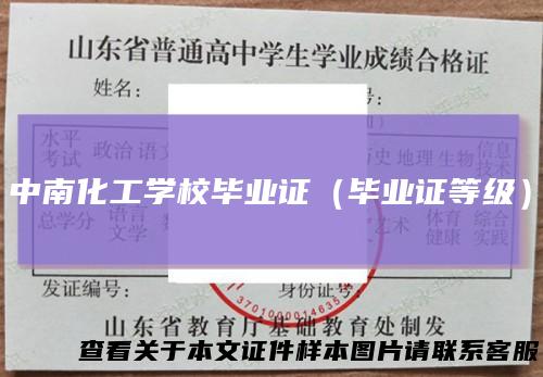 中南化工学校毕业证(毕业证等级)