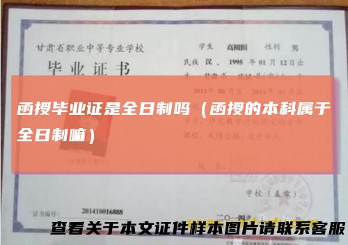函授毕业证是全日制吗（函授的本科属于全日制嘛）