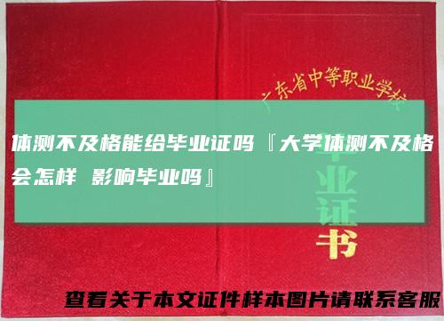 体测不及格能给毕业证吗『大学体测不及格会怎样影响毕业吗』