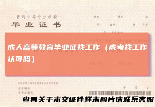 成人高等教育毕业证找工作(成考找工作认可吗)