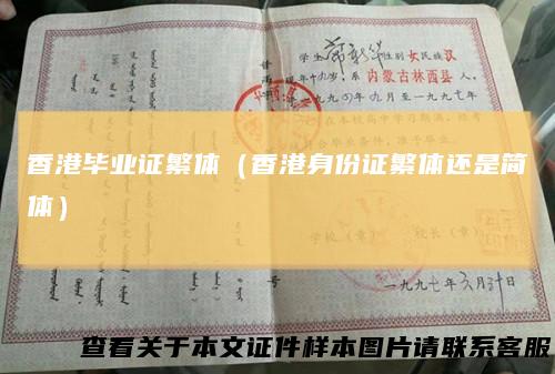香港毕业证繁体（香港身份证繁体还是简体）