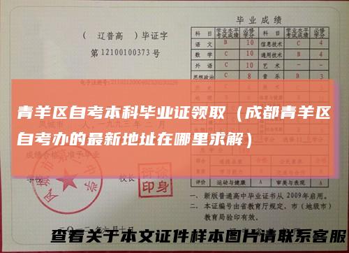 青羊区自考本科毕业证领取（成都青羊区自考办的最新地址在哪里求解）