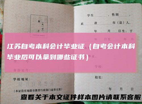 江苏自考本科会计毕业证(自考会计本科毕业后可以拿到哪些证书)