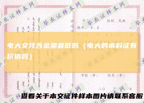 电大文凭含金量最低吗（电大的本科证有价值吗）