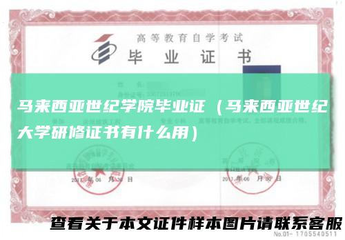 马来西亚世纪学院毕业证(马来西亚世纪大学研修证书有什么用)