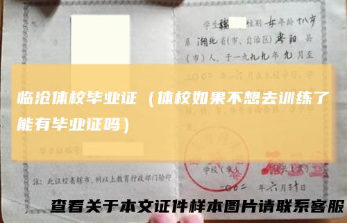 临沧体校毕业证（体校如果不想去训练了能有毕业证吗）