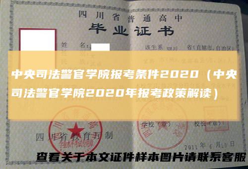 中央司法警官学院报考条件2020（中央司法警官学院2020年报考政策解读）