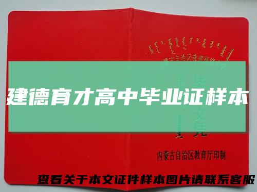 建德育才高中毕业证样本