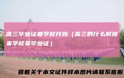 高三毕业证要学校开吗（高三的什么时候来学校拿毕业证）