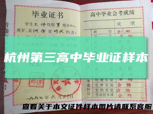 杭州第三高中毕业证样本