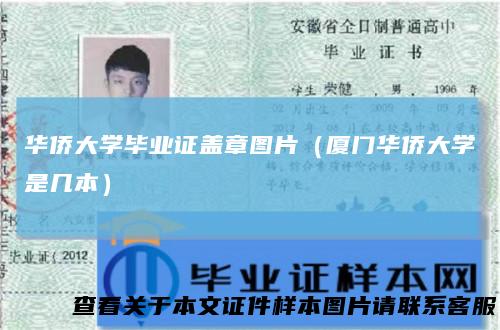 华侨大学毕业证盖章图片(厦门华侨大学是几本)