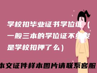 学校扣毕业证书学位证(一般三本的学位证不给发是学校扣押了么)