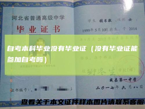 自考本科毕业没有毕业证（没有毕业证能参加自考吗）