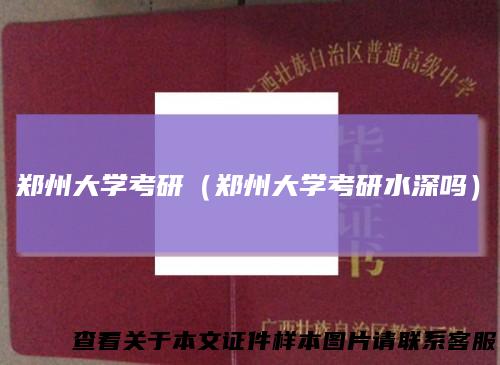 郑州大学考研（郑州大学考研水深吗）