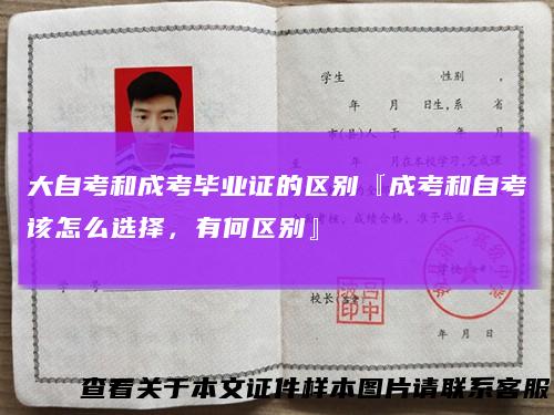 大自考和成考毕业证的区别『成考和自考该怎么选择,有何区别』
