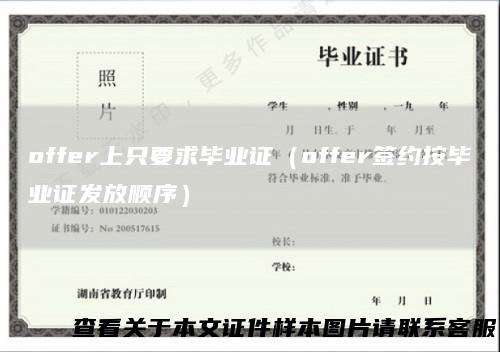 offer上只要求毕业证(offer签约按毕业证发放顺序)