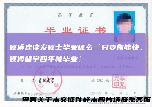 硕博连读发硕士毕业证么『只要你够快,硕博留学四年就毕业』