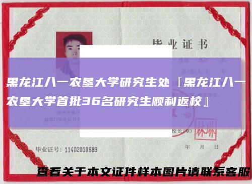 黑龙江八一农垦大学研究生处『黑龙江八一农垦大学首批36名研究生顺利返校』