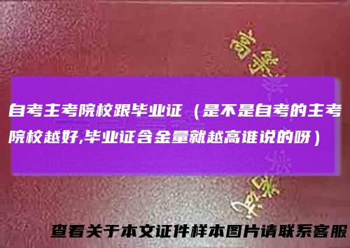 自考主考院校跟毕业证（是不是自考的主考院校越好,毕业证含金量就越高谁说的呀）