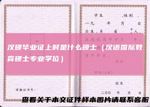汉硕毕业证上时是什么硕士（汉语国际教育硕士专业学位）