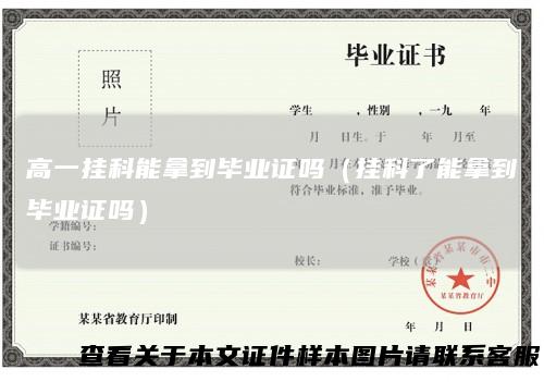 高一挂科能拿到毕业证吗（挂科了能拿到毕业证吗）