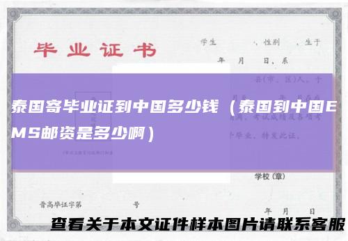 泰国寄毕业证到中国多少钱（泰国到中国EMS邮资是多少啊）