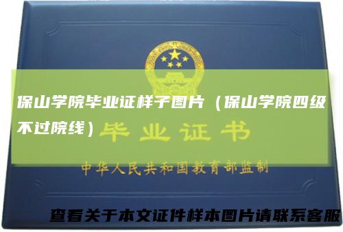 保山学院毕业证样子图片(保山学院四级不过院线)