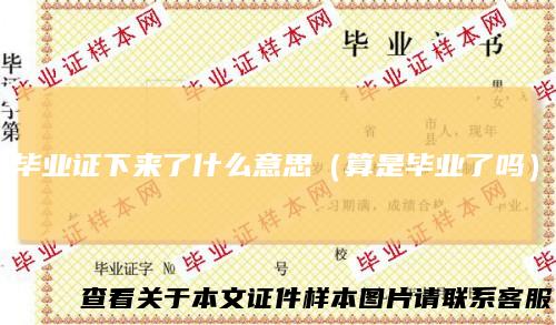 毕业证下来了什么意思（算是毕业了吗）