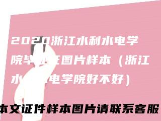 2020浙江水利水电学院毕业证图片样本（浙江水利水电学院好不好）