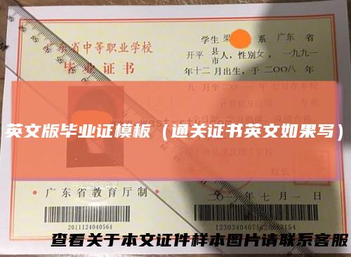 英文版毕业证模板(通关证书英文如果写)