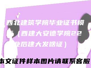 西北建筑学院毕业证书模板(西建大安德学院22毕业后建大发啥证)
