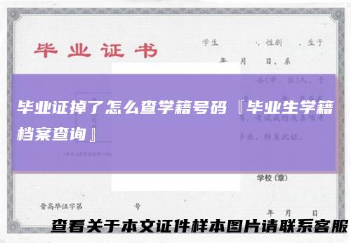 毕业证掉了怎么查学籍号码『毕业生学籍档案查询』