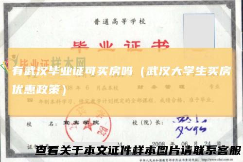 有武汉毕业证可买房吗(武汉大学生买房优惠政策)