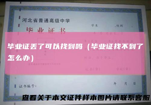 毕业证丢了可以找到吗（毕业证找不到了怎么办）