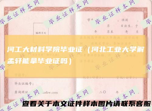 河工大材料学院毕业证（河北工业大学解孟轩能拿毕业证吗）