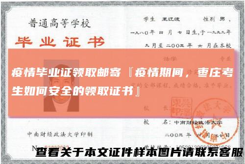 疫情毕业证领取邮寄『疫情期间,枣庄考生如何安全的领取证书』