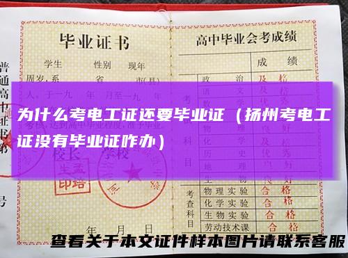 为什么考电工证还要毕业证(扬州考电工证没有毕业证咋办)