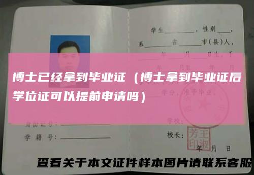 博士已经拿到毕业证（博士拿到毕业证后学位证可以提前申请吗）