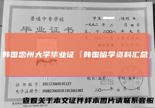 韩国忠州大学毕业证『韩国留学资料汇总』