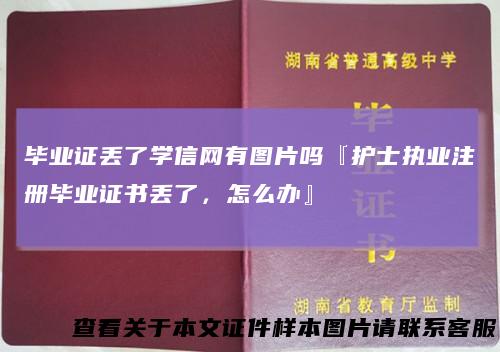 毕业证丢了学信网有图片吗『护士执业注册毕业证书丢了,怎么办』