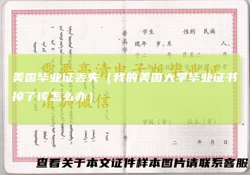 美国毕业证丢失(我的美国大学毕业证书掉了该怎么办)