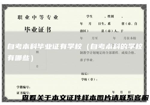 自考本科毕业证有学校（自考本科的学校有哪些）