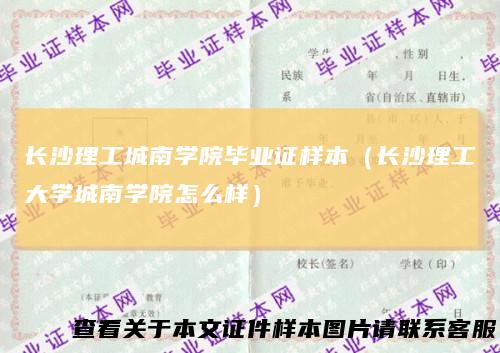 长沙理工城南学院毕业证样本（长沙理工大学城南学院怎么样）