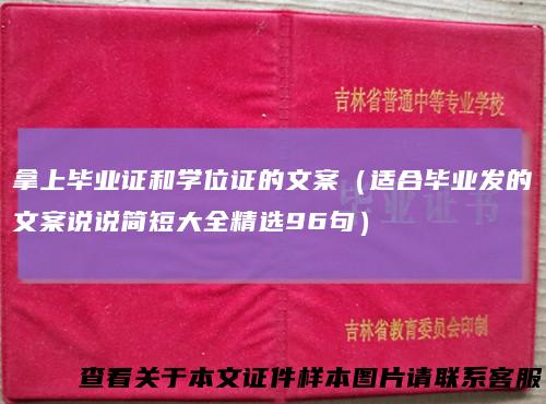 拿上毕业证和学位证的文案（适合毕业发的文案说说简短大全精选96句）