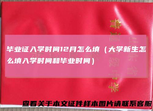 毕业证入学时间12月怎么填（大学新生怎么填入学时间和毕业时间）