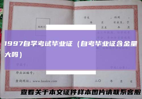 1997自学考试毕业证（自考毕业证含金量大吗）