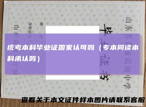 统考本科毕业证国家认可吗(专本同读本科承认吗)